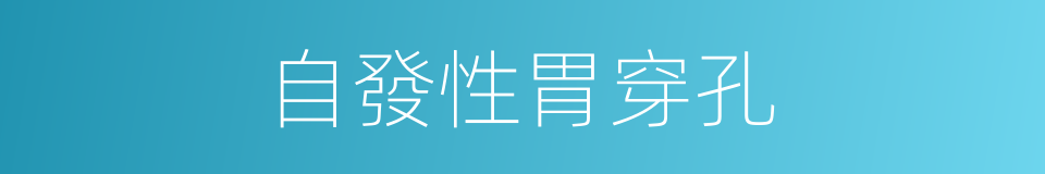 自發性胃穿孔的同義詞