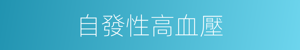 自發性高血壓的同義詞