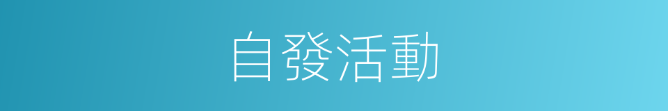 自發活動的同義詞