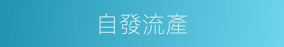 自發流產的同義詞