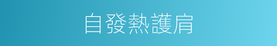 自發熱護肩的同義詞