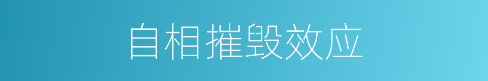 自相摧毁效应的同义词