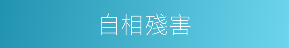 自相殘害的意思