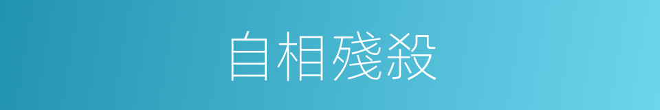 自相殘殺的意思