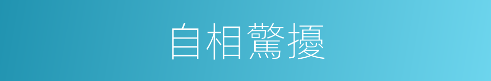 自相驚擾的意思