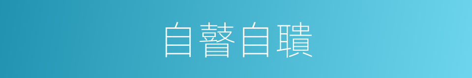 自瞽自聵的意思