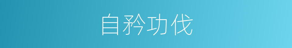 自矜功伐的意思