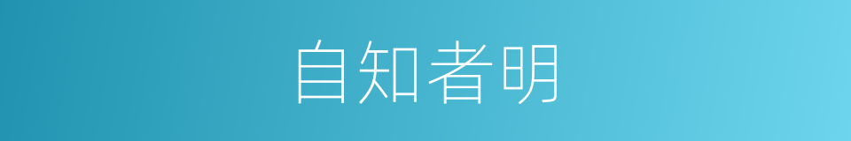 自知者明的意思