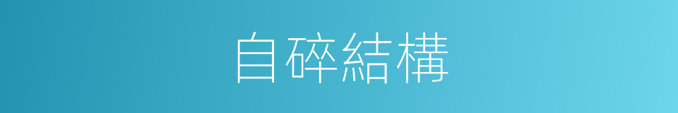 自碎結構的同義詞