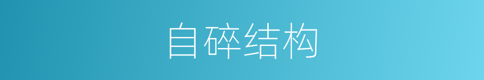 自碎结构的同义词