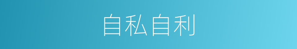 自私自利的意思