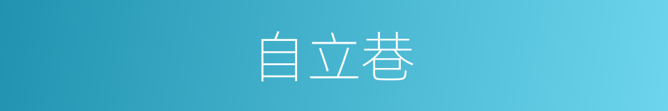 自立巷的同义词