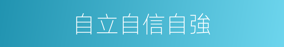 自立自信自強的同義詞