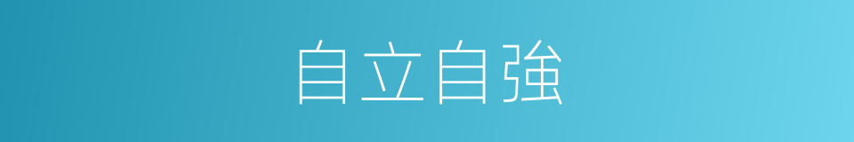 自立自強的意思
