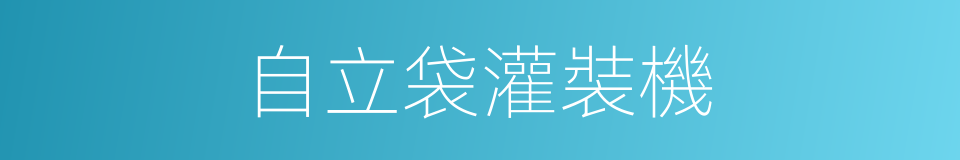 自立袋灌裝機的同義詞