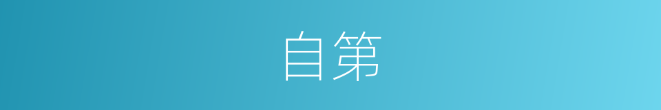 自第的同义词