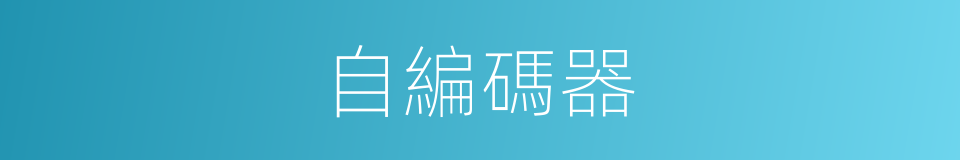 自編碼器的同義詞
