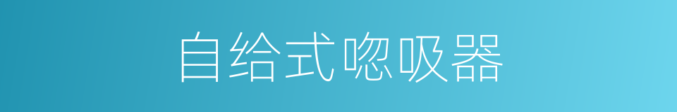 自给式唿吸器的同義詞
