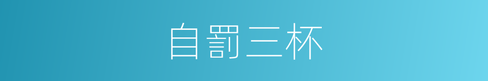 自罰三杯的同義詞
