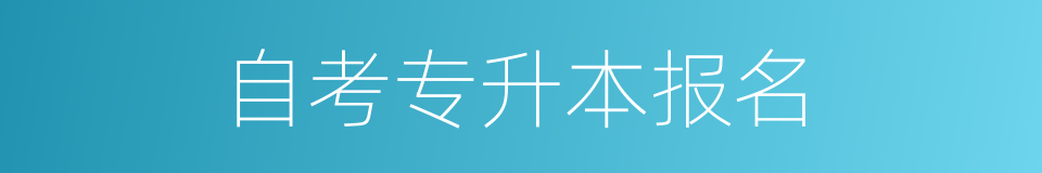 自考专升本报名的同义词