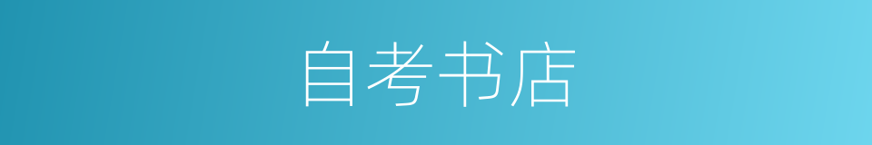自考书店的同义词