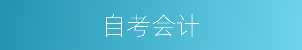 自考会计的同义词