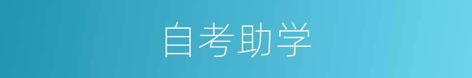 自考助学的同义词