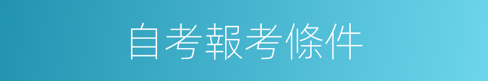 自考報考條件的同義詞