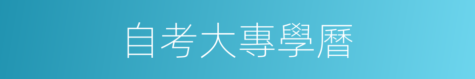 自考大專學曆的同義詞