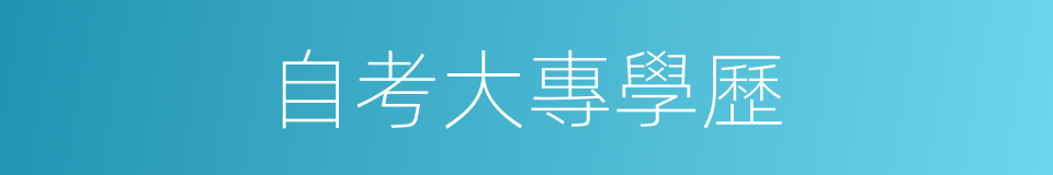 自考大專學歷的同義詞