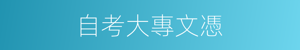 自考大專文憑的同義詞