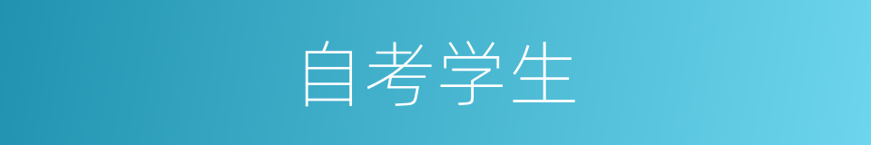 自考学生的同义词