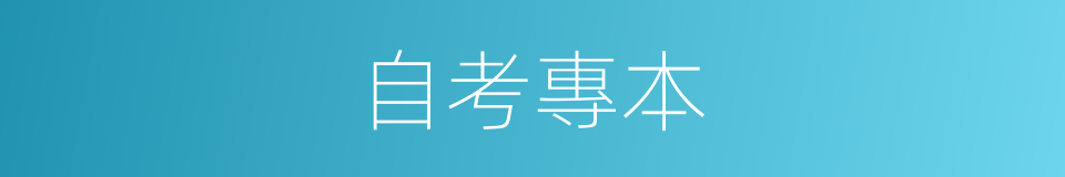 自考專本的同義詞