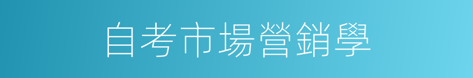 自考市場營銷學的同義詞