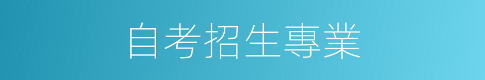 自考招生專業的同義詞