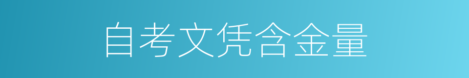 自考文凭含金量的同义词