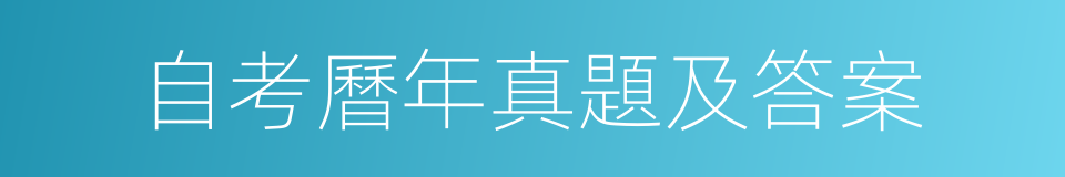自考曆年真題及答案的同義詞