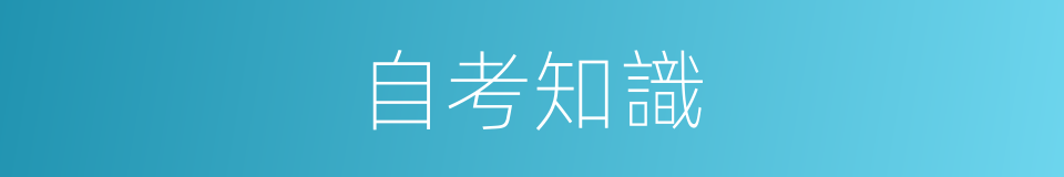 自考知識的同義詞