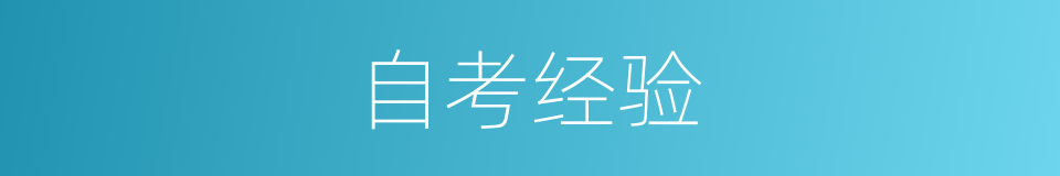 自考经验的同义词