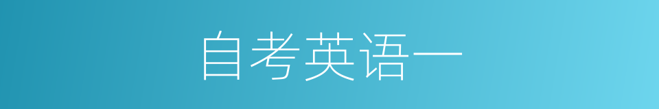 自考英语一的同义词