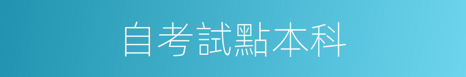 自考試點本科的同義詞