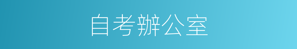 自考辦公室的同義詞