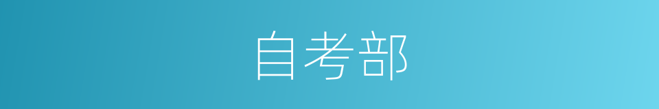 自考部的同义词