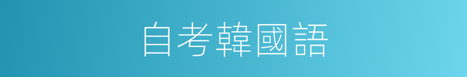 自考韓國語的同義詞