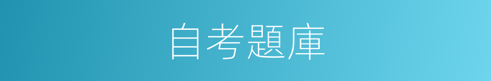 自考題庫的同義詞