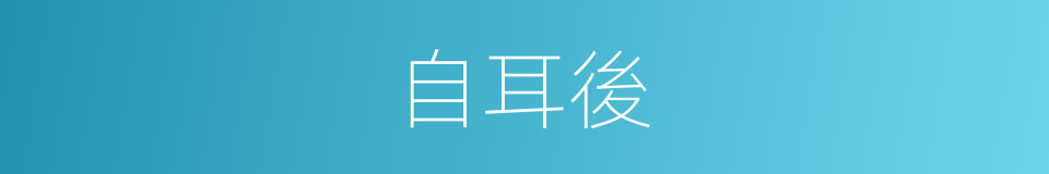 自耳後的同義詞