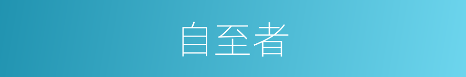 自至者的同义词