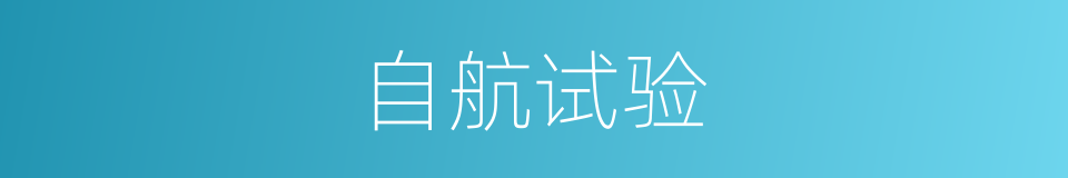 自航试验的同义词