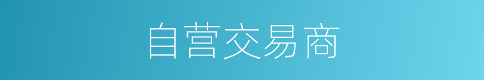 自营交易商的同义词