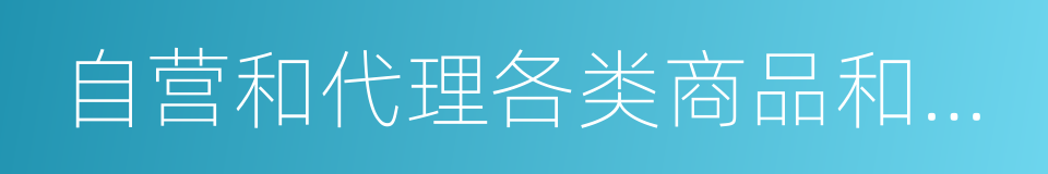 自营和代理各类商品和技术的进出口的同义词